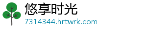 悠享时光